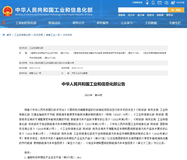 关于《道路机动车辆生产企业及产品》（第377批）汽车公告