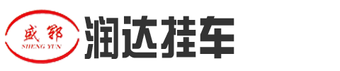 山东郓城润达挂车制造有限公司